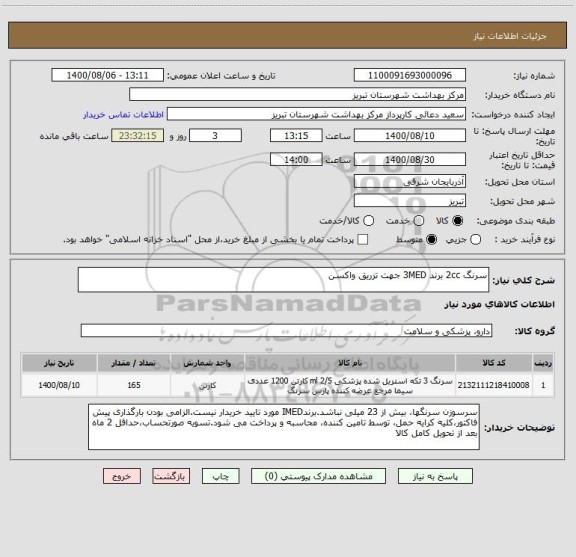 استعلام سرنگ 2cc برند 3MED جهت تزریق واکسن