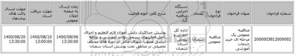 مناقصه، مناقصه عمومی یک مرحله ای خرید خدمات آموزشی ، سامانه تدارکات الکترونیکی دولت