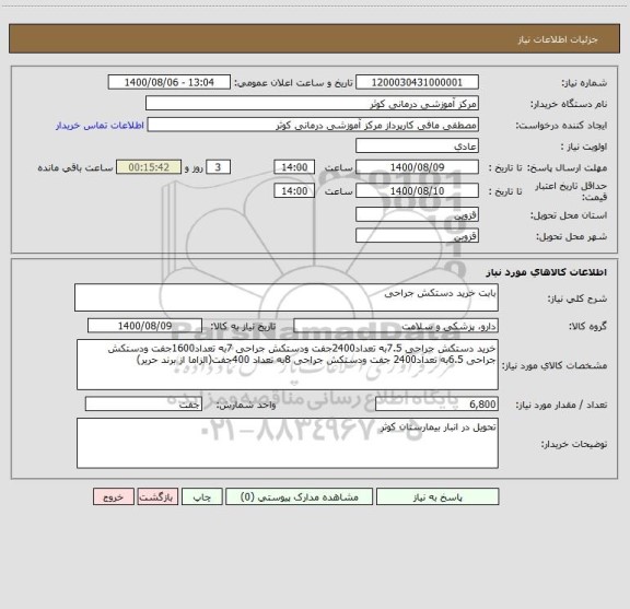 استعلام بابت خرید دستکش جراحی 