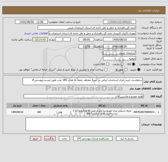 استعلام درخواست خرید باتری استاندارد ایرانی در آمپراژ مختلف جمعآ به تعداد 180 عدد طبق لیست پیوستی#