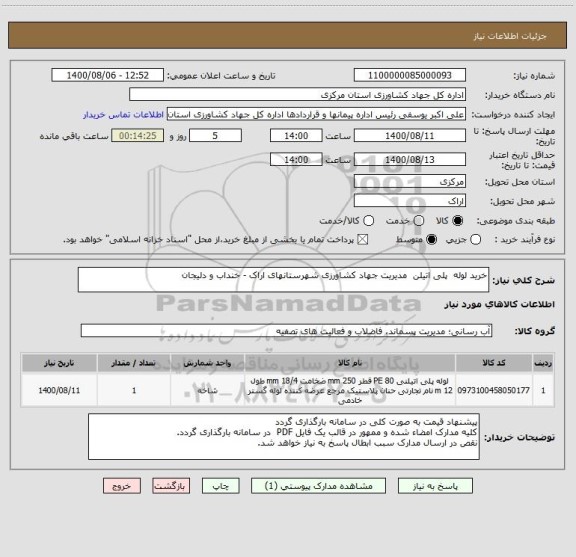 استعلام خرید لوله  پلی اتیلن  مدیریت جهاد کشاورزی شهرستانهای اراک - خنداب و دلیجان