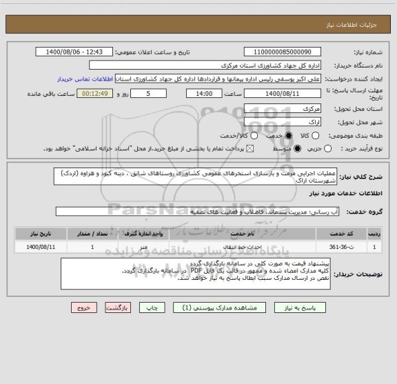 استعلام عملیات اجرایی مرمت و بازسازی استخرهای عمومی کشاورزی روستاهای شانق ، دینه کبود و هزاوه (اردک) شهرستان اراک 