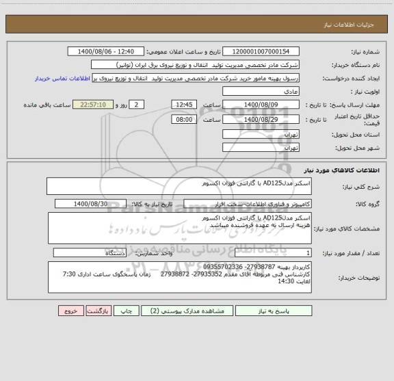 استعلام اسکنر مدلAD125 با گارانتی فوژان اکسوم