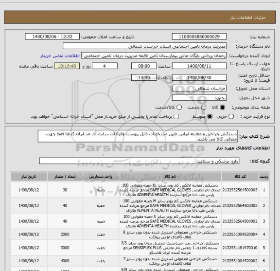 استعلام دستکش جراحی و معاینه ایرانی طبق مشخصات فایل پیوست والزامات سایت آی مد.ایران کدها فقط جهت معرفی کالا می باشد.