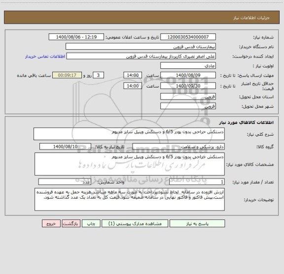 استعلام دستکش حراحی بدون پودر 6/5 و دستکش وینیل سایز مدیوم