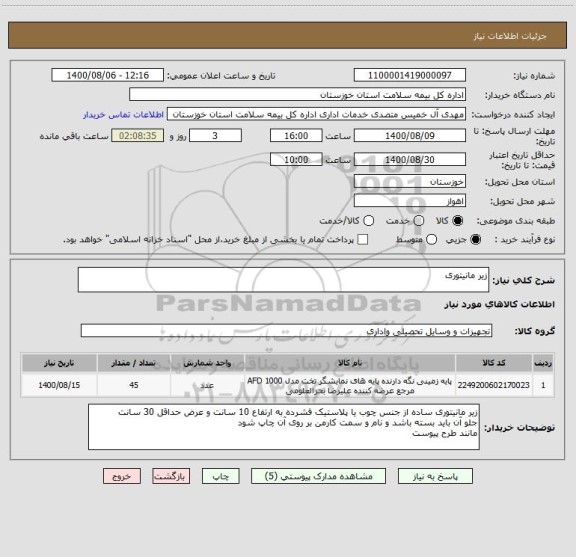 استعلام زیر مانیتوری