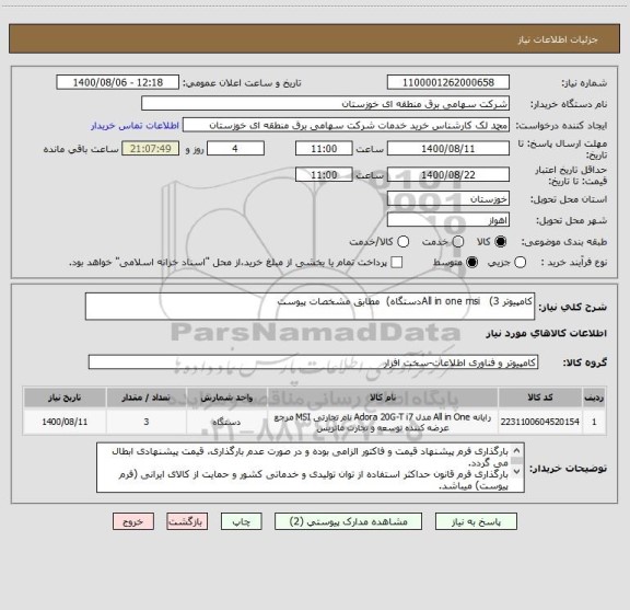 استعلام کامپیوتر All in one msi   (3دستگاه)  مطابق مشخصات پیوست
