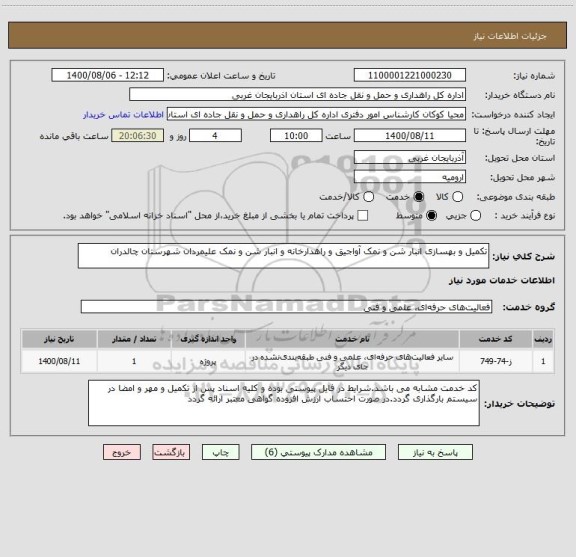 استعلام تکمیل و بهسازی انبار شن و نمک آواجیق و راهدارخانه و انبار شن و نمک علیمردان شهرستان چالدران
