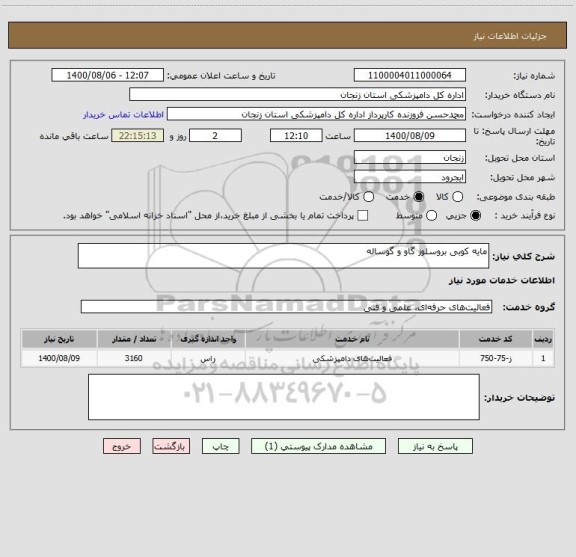 استعلام مایه کوبی بروسلوز گاو و گوساله