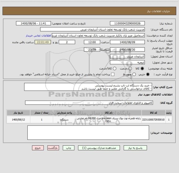 استعلام - خرید یک دستگاه لب تاپ بشرح لیست پیوستی
- کالای درخواستی با گارانتی معتبر و حتما طبق لیست باشد 
