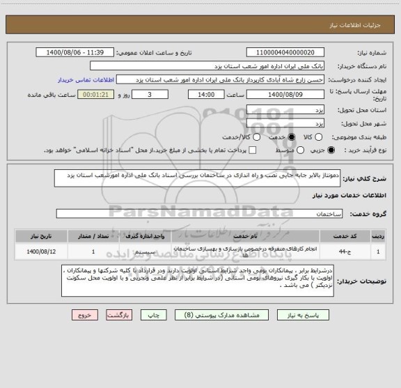 استعلام دمونتاژ بالابر جابه جایی نصب و راه اندازی در ساختمان بررسی اسناد بانک ملی اداره امورشعب استان یزد