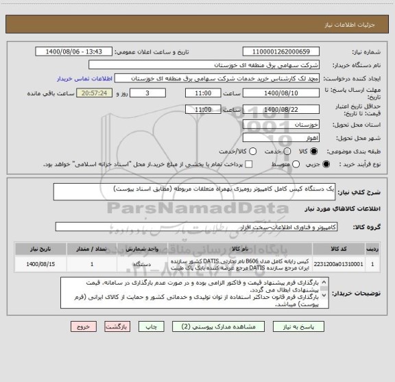 استعلام یک دستگاه کیس کامل کامپیوتر رومیزی بهمراه متعلقات مربوطه (مطابق اسناد پیوست)
