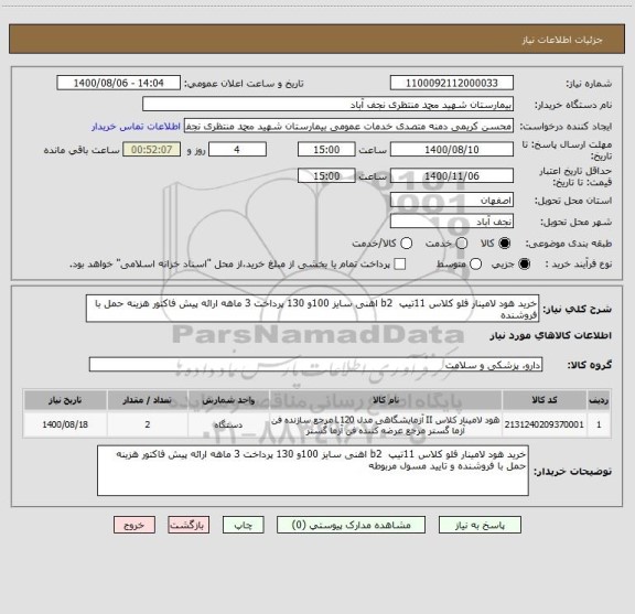 استعلام خرید هود لامینار فلو کلاس 11تیپ  b2 اهنی سایز 100و 130 پرداخت 3 ماهه ارائه پیش فاکتور هزینه حمل با فروشنده 