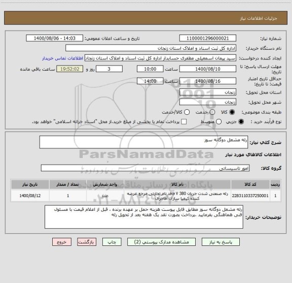 استعلام رله مشعل دوگانه سوز