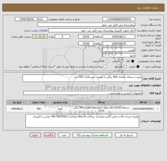 استعلام خرید دستمال کاغذی 300 برگی با کیفیت خوب تعداد 500 عدد