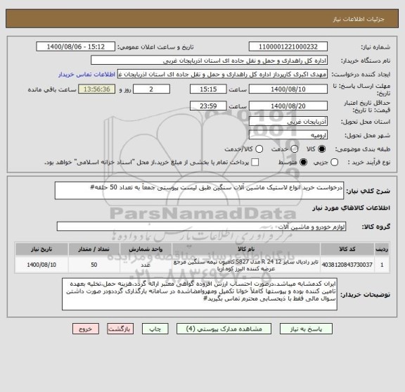 استعلام درخواست خرید انواع لاستیک ماشین آلات سنگین طبق لیست پیوستی جمعآ به تعداد 50 حلقه#