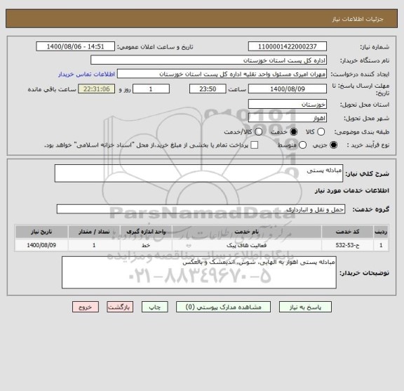 استعلام مبادله پستی