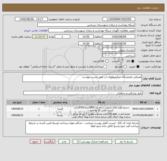 استعلام مصرفی ازمایشگاه میکروبیولوژی اب طبق لیست پیوست