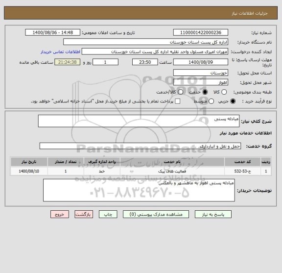 استعلام مبادله پستی