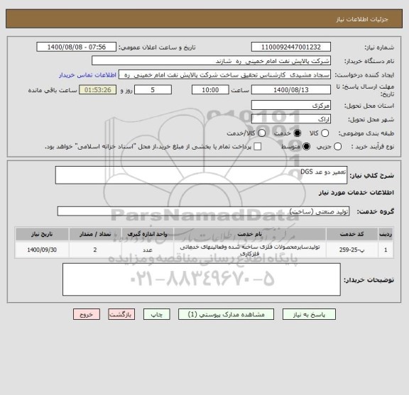 استعلام تعمیر دو عد DGS