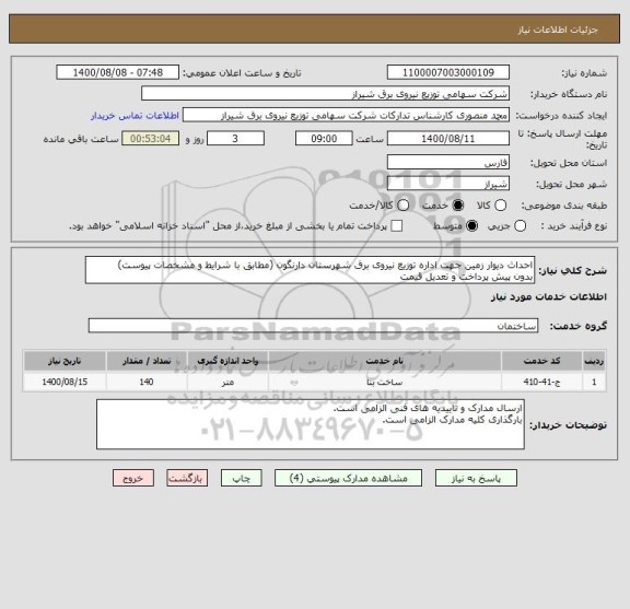 استعلام احداث دیوار زمین جهت اداره توزیع نیروی برق شهرستان دارنگون (مطابق با شرایط و مشخصات پیوست)
بدون پیش پرداخت و تعدیل قیمت