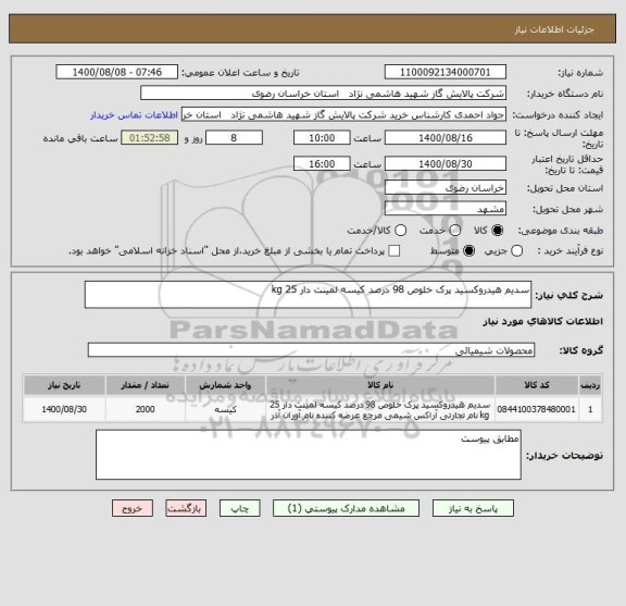 استعلام سدیم هیدروکسید پرک خلوص 98 درصد کیسه لمینت دار 25 kg 