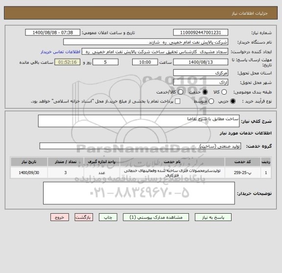 استعلام ساخت مطابق با شرح تقاضا