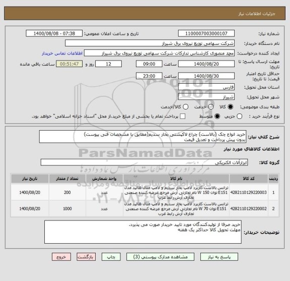 استعلام خرید انواع چک (بالاست) چراغ لاکپشتی بخار سدیم(مطابق با مشخصات فنی پیوست)
بدون پیش پرداخت و تعدیل قیمت