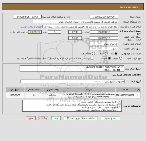 استعلام POWER SUPPLY,QUINT-PS/1AC/ 
MODEL : QUINT
INPUT: 100-220vAC/DC
OUTPUT:24VDC-5A +WITH REDUNDANCY
MFR : PHONIX CONTACT
