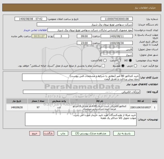 استعلام خرید کنتاکتور 80 آمپر (مطابق با شرایط و مشخصات فنی پیوست)
بدون پیش پرداخت و تعدیل قیمت