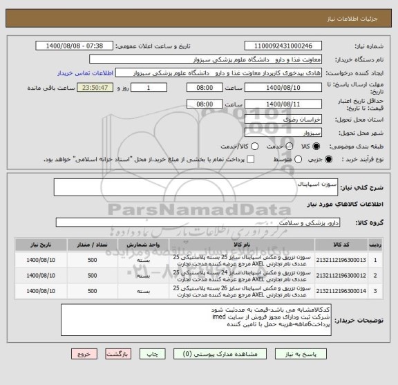 استعلام سوزن اسپاینال