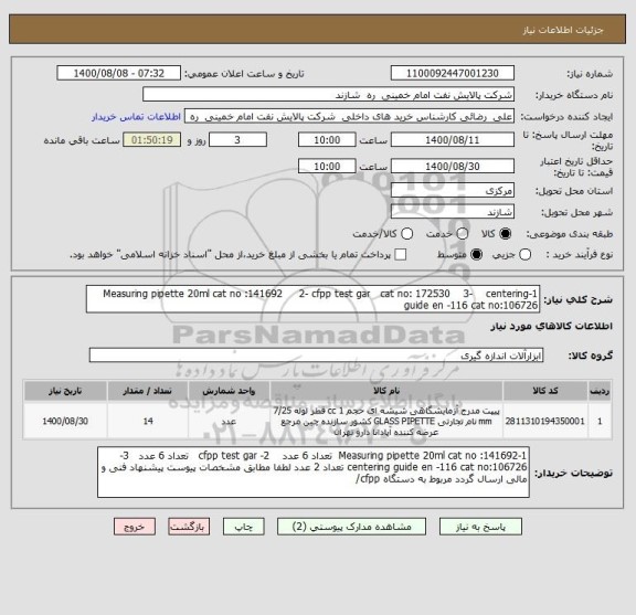 استعلام 1-Measuring pipette 20ml cat no :141692     2- cfpp test gar   cat no: 172530    3-    centering guide en -116 cat no:106726 
