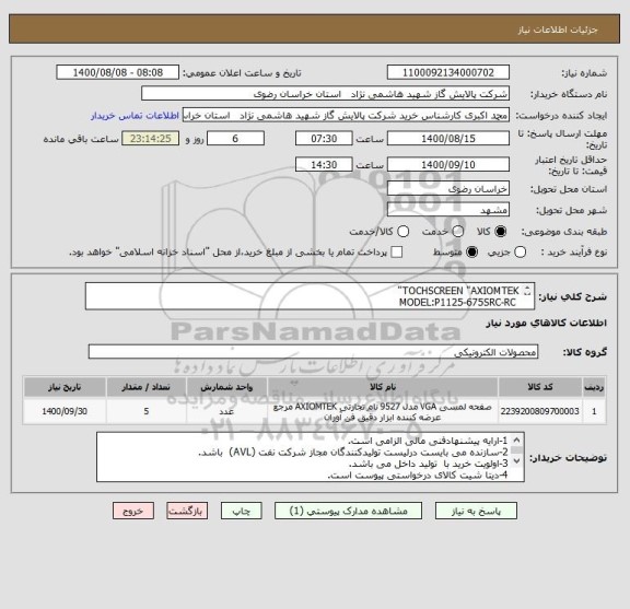 استعلام TOCHSCREEN "AXIOMTEK" 
 MODEL:P1125-675SRC-RC
100-240VAC
50/60HZ
5-3A 

