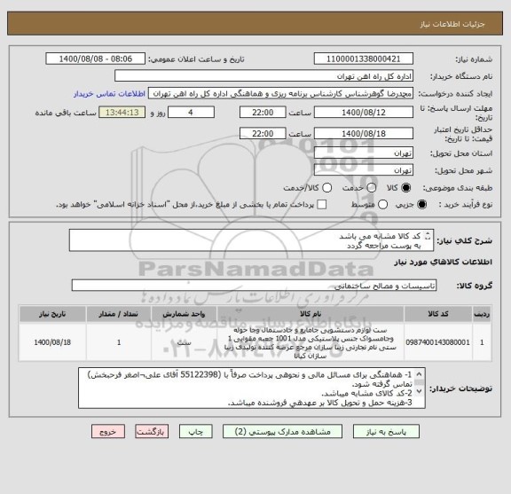 استعلام کد کالا مشابه می باشد
به پوست مراجعه گردد
ارائه پیش فاکتور الزامی است