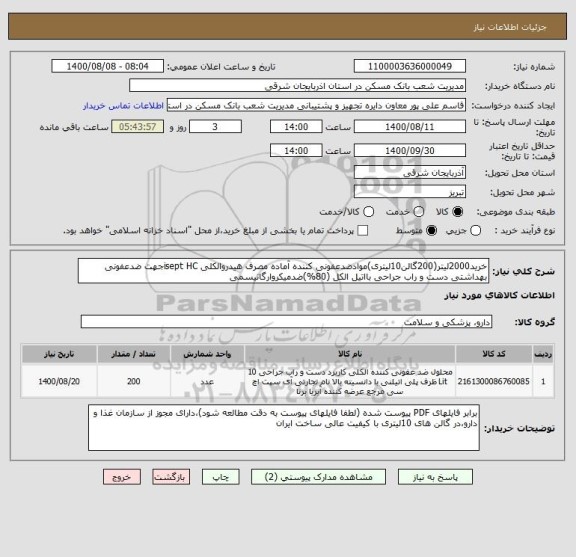 استعلام خرید2000لیتر(200گالن10لیتری)موادضدعفونی کننده آماده مصرف هیدروالکلی isept HCجهت ضدعفونی بهداشتی دست و راب جراحی بااتیل الکل (80%)ضدمیکروارگانیسمی 