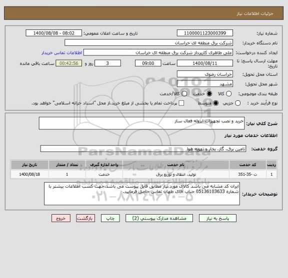 استعلام خرید و نصب تجهیزات ایزوله فعال ساز ، سامانه تدارکات الکترونیکی دولت