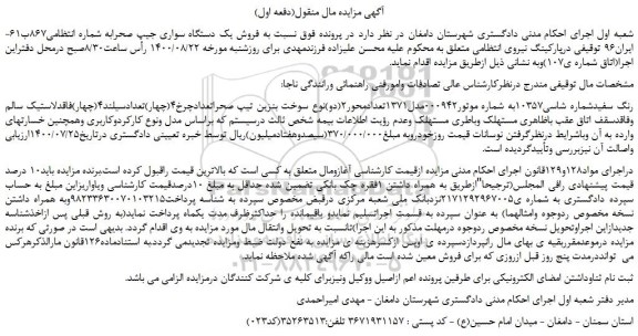 مزایده،مزایده  فروش یک دستگاه سواری جیپ صحرا 