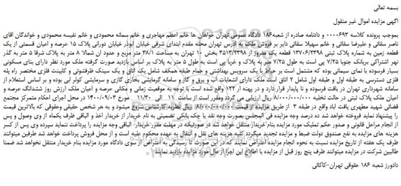 مزایده،مزایده فروش عرصه و اعیان قسمتی از یک قطعه زمین به شماره پلاک ثبتی 13706/2398 قطعه یک مفروز از 3513/2398  