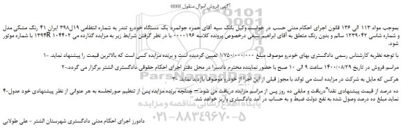 مزایده،مزایده فروش یک دستگاه خودرو تندر 
