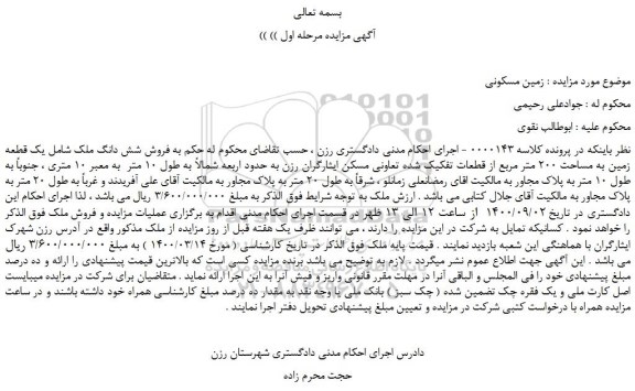 مزایده،مزایده  فروش شش دانگ ملک شامل یک قطعه زمین به مساحت 200 متر مربع از قطعات تفکیک شده تعاونی مسکن ایثارگران