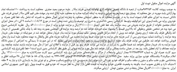 مزایده،مزایده فروش  یک خط تلفن همراه  و خودروی پراید 