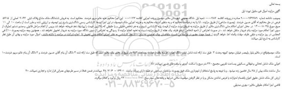 مزایده،مزایده فروش ششدانگ ملک مشاع پلاک ثبتی 2043 اصلی از 5715 فرعی