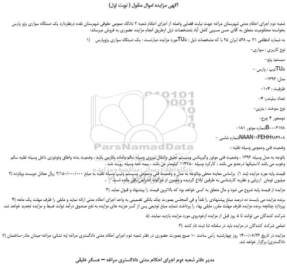 مزایده،مزایده فروش  یک دستگاه سواری پژوپارس TU5 