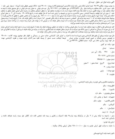 مزایده،مزایده فروش خودروی  سواری  نیسان  