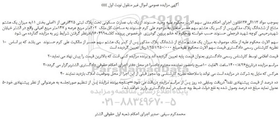 مزایده،مزایده فروش  یک باب عمارت مسکونی تحت پلاک ثبتی 425فرعی از 1اصلی