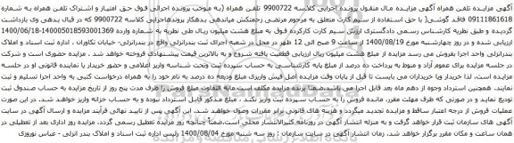 آگهی مزایده اشتراک تلفن همراه به شماره 09111861618