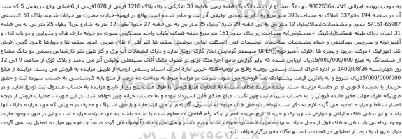 آگهی مزایده  دو دانگ مشاع از ششدانگ یک قطعه زمین ،قطعه 30 تفکیکی دارای پلاک 1218 فرعی از 1078فرعی از 6-اصلی