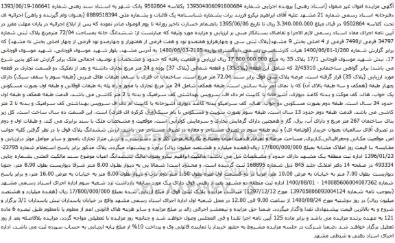 آگهی مزایده ششدانگ خانه بمساحت 72/04 مترمربع پلاک ثبتی شماره 34797 فرعی از7490 فرعی از 4 اصلی