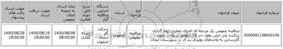 مناقصه عمومی یک مرحله ای اجرای عملیات لوله گذاری پراکنده پلی اتیلن بطول حد 12 کیلومتر شبکه ...جهت گازرسانی به واحدهای تولیدی بند ق در شهرستان لنجان 