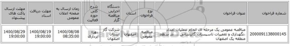مناقصه عمومی یک مرحله ای انجام عملیات امداد ،نگهداری و تعمیرات تاسیسات گازرسانی ....در سطح منطقه یک اصفهان